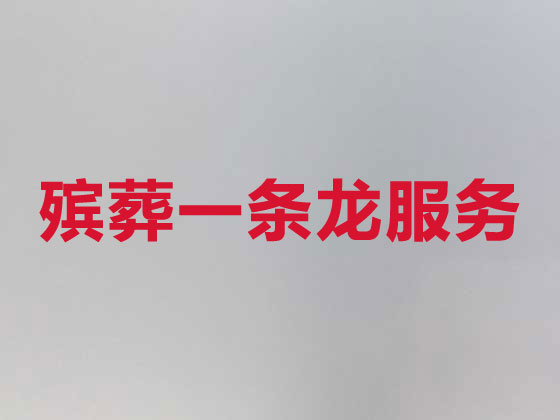 鹤岗殡葬服务正规公司